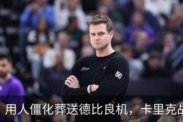 用人僵化葬送德比良机，卡里克战术决策失误，曼联困境持续蔓延